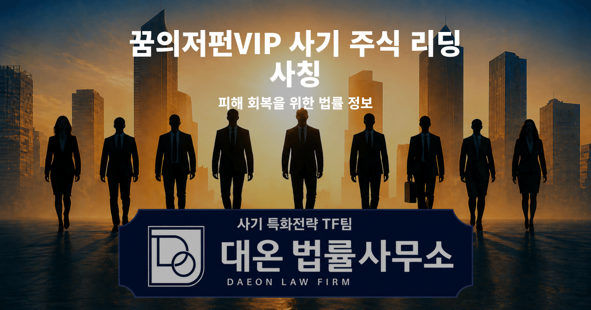 꿈의저펀VIP 사기 주식 리딩 사칭 피해 회복을 위한 법률 정보 이미지