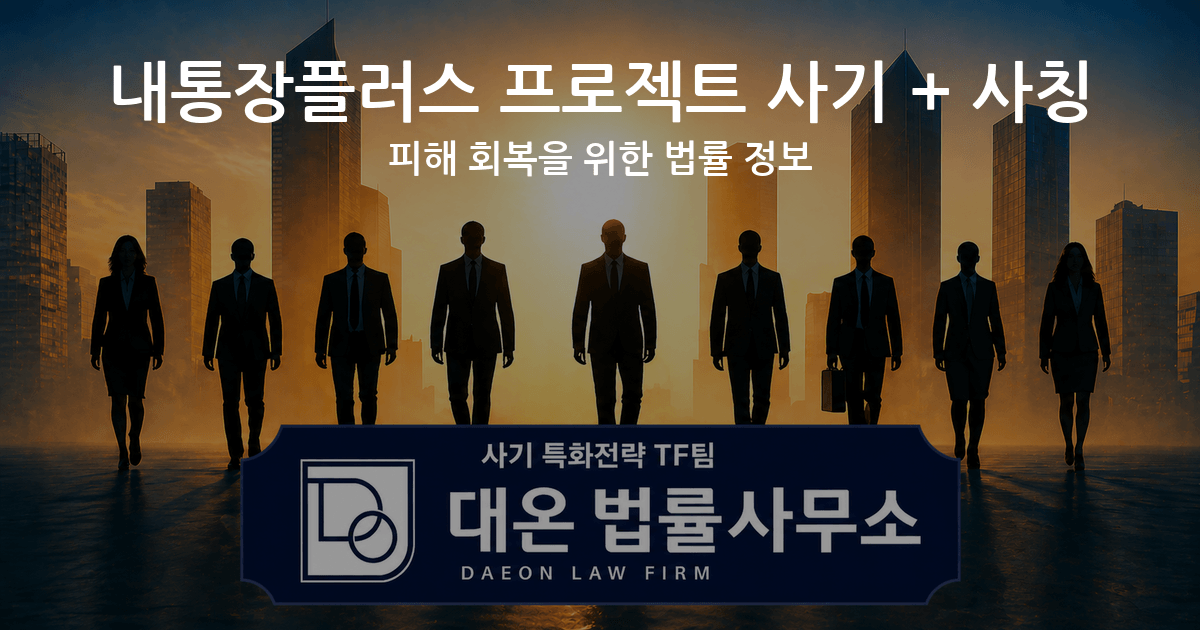 내통장플러스 프로젝트 사기 + 사칭 피해 회복을 위한 법률 정보 이미지