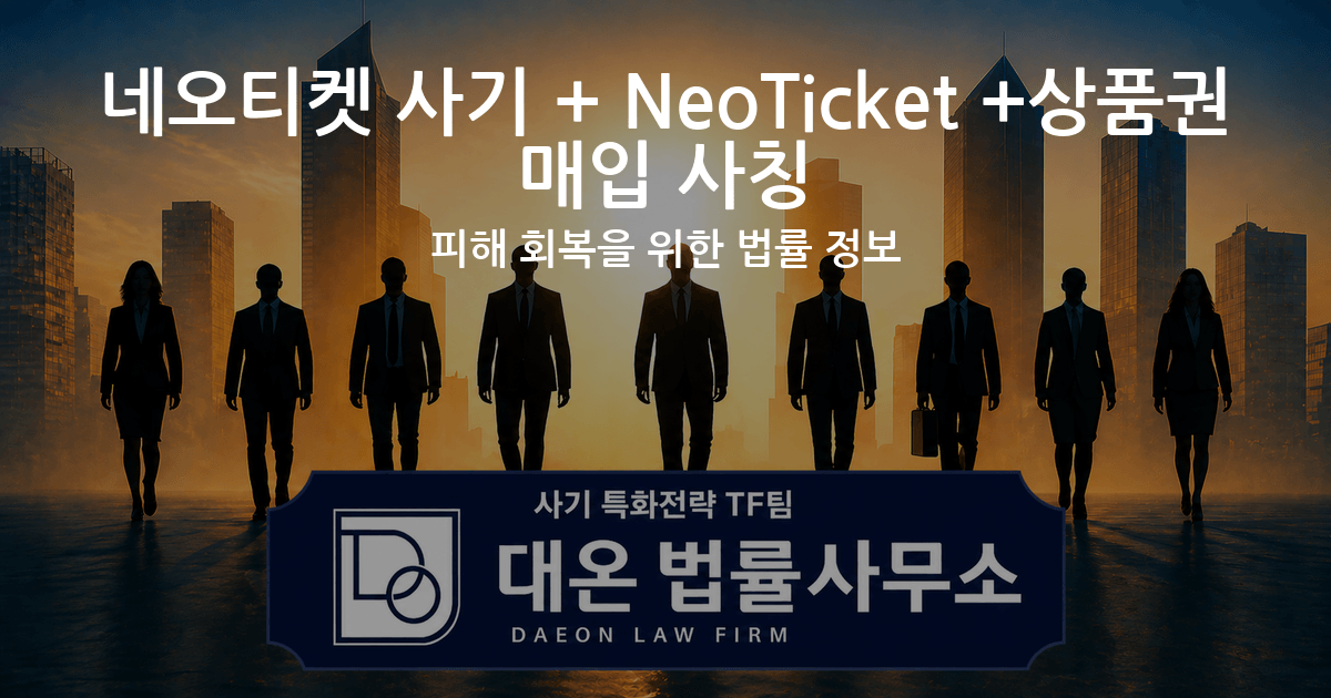 네오티켓 사기 + NeoTicket +상품권 매입 사칭 피해 회복을 위한 법률 정보 이미지