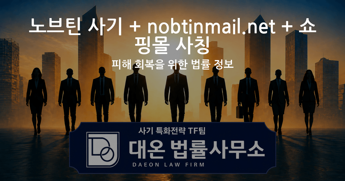 노브틴 사기 + nobtinmail.net + 쇼핑몰 사칭 피해 회복을 위한 법률 정보 이미지
