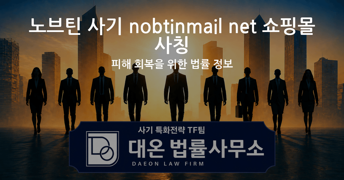 노브틴 사기 nobtinmail net 쇼핑몰 사칭 피해 회복을 위한 법률 정보 이미지