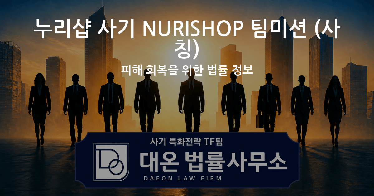 누리샵 사기 NURISHOP 팀미션 사칭 피해 회복을 위한 법률 정보 이미지