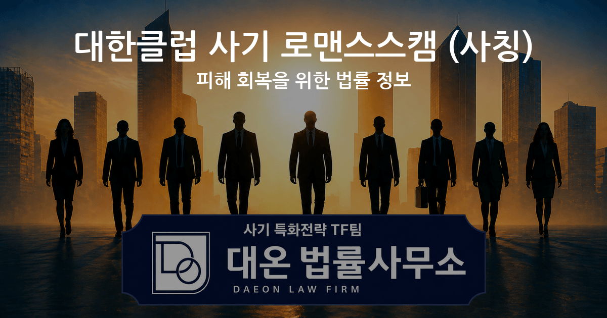 대한클럽 사기 로맨스스캠 사칭 피해 회복을 위한 법률 정보 이미지