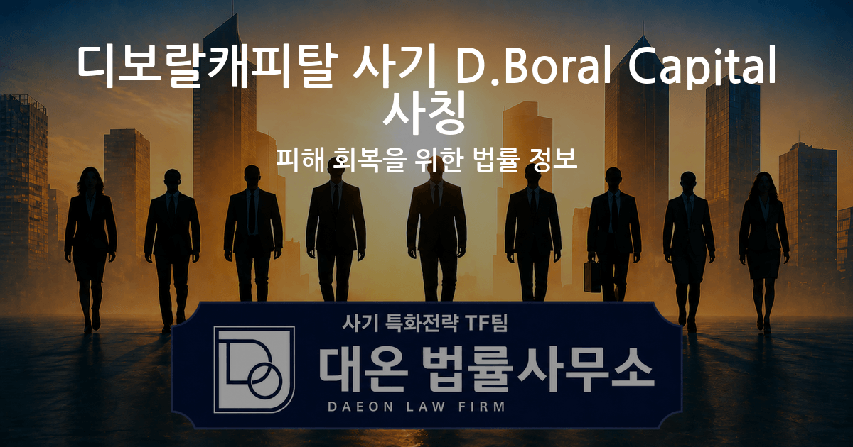 디보랄캐피탈 사기 D.Boral Capital 사칭 피해 회복을 위한 법률 정보 이미지