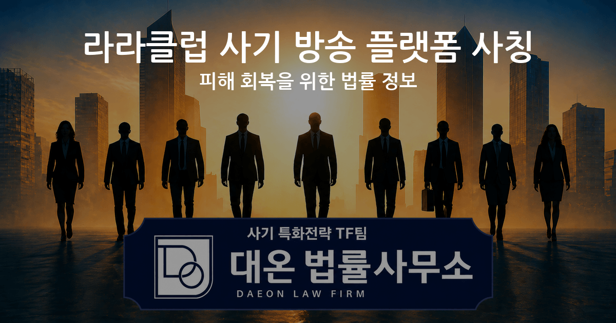 라라클럽 사기 방송 플랫폼 사칭 피해 회복을 위한 법률 정보 이미지