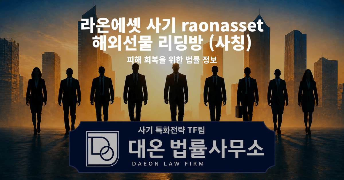 라온에셋 사기 raonasset 해외선물 리딩방 사칭 피해 회복을 위한 법률 정보 이미지