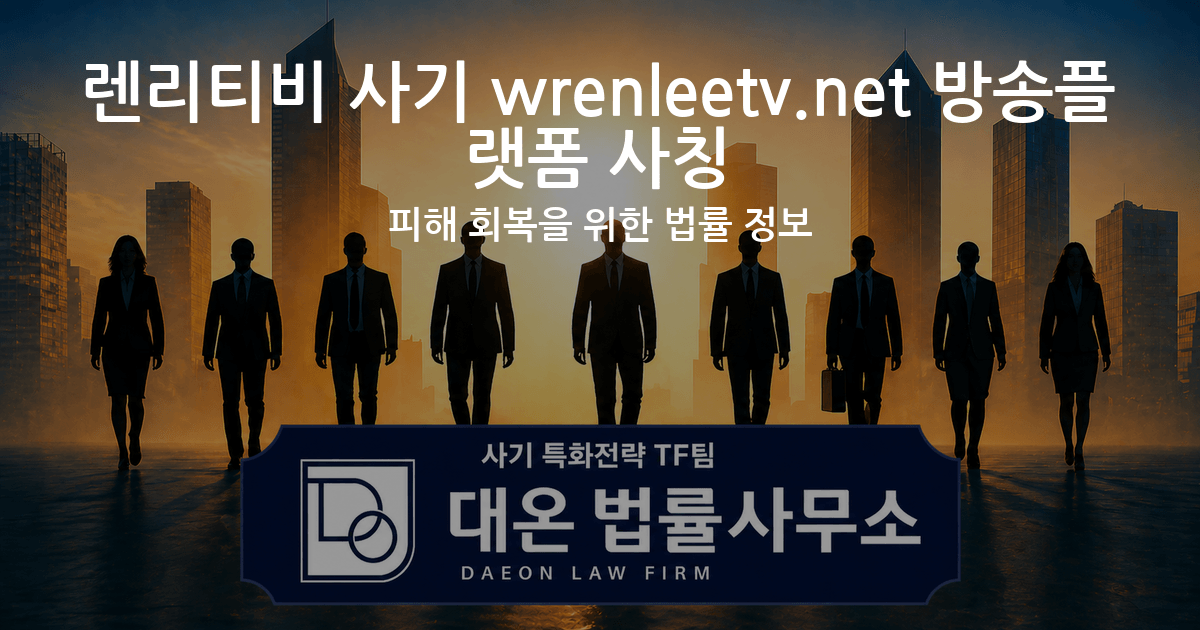렌리티비 사기 wrenleetv.net 방송플랫폼 사칭 피해 회복을 위한 법률 정보 이미지