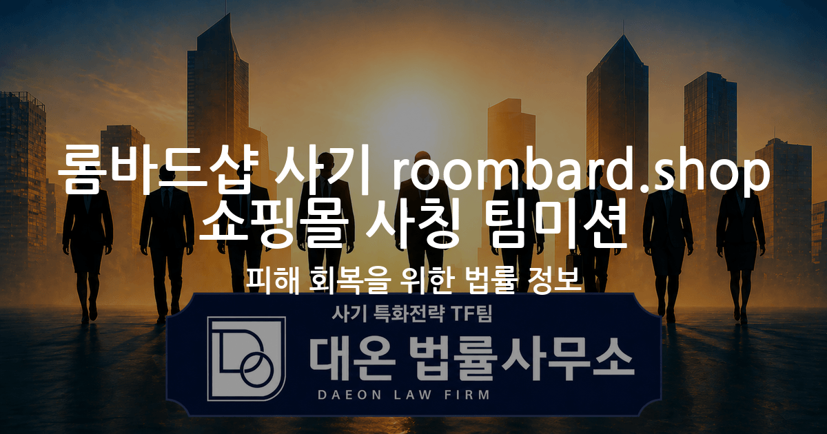 롬바드샵 사기 roombard.shop 쇼핑몰 사칭 팀미션 피해 회복을 위한 법률 정보 이미지
