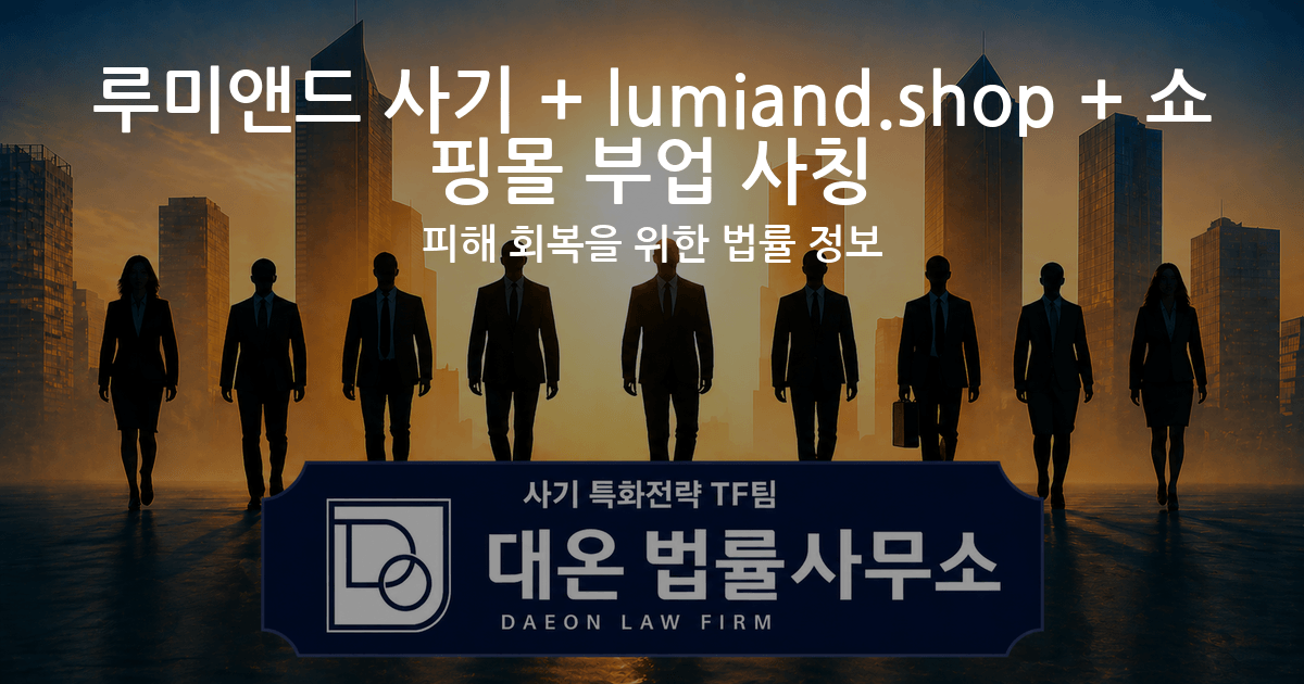 루미앤드 사기 + lumiand.shop + 쇼핑몰 부업 사칭 피해 회복을 위한 법률 정보 이미지