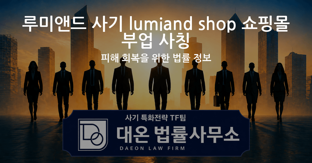 루미앤드 사기 lumiand shop 쇼핑몰 부업 사칭 피해 회복을 위한 법률 정보 이미지