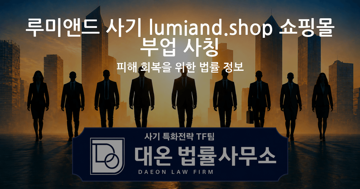 루미앤드 사기 lumiand.shop 쇼핑몰 부업 사칭 피해 회복을 위한 법률 정보 이미지