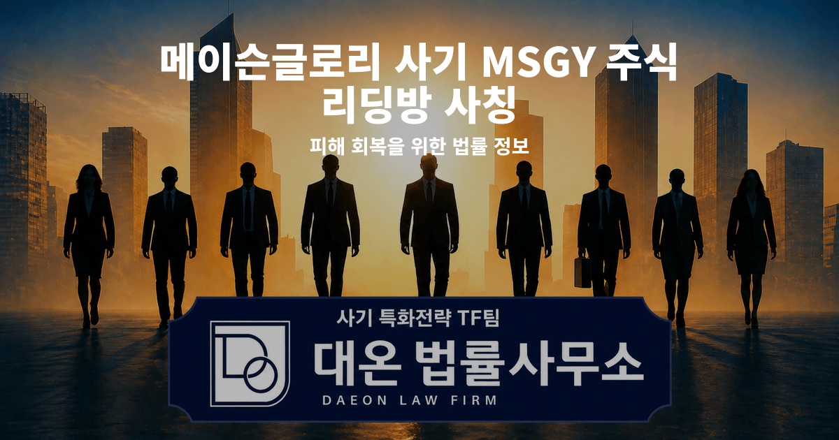 메이슨글로리 사기 MSGY 주식 리딩방 사칭 피해 회복을 위한 법률 정보 이미지