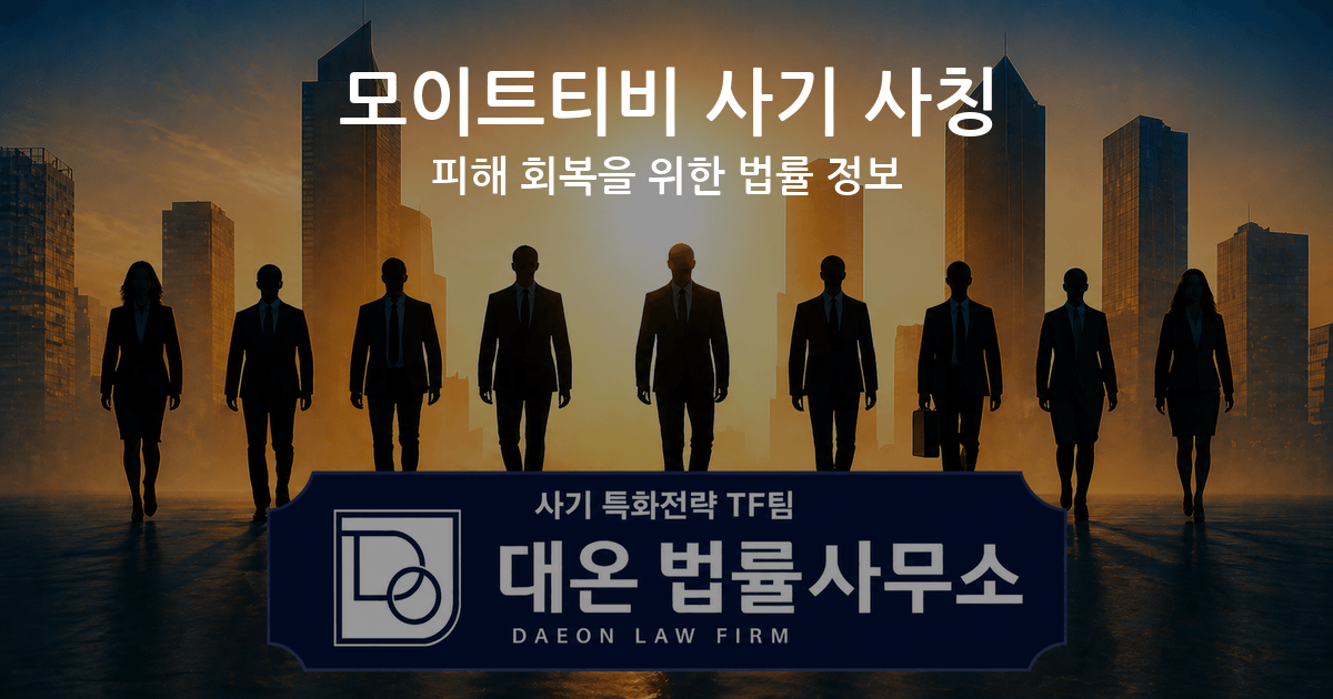 모이트티비 사기 사칭 피해 회복을 위한 법률 정보 이미지