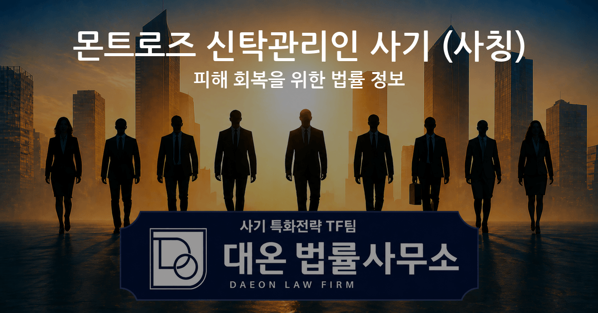 몬트로즈 신탁관리인 사기 사칭 피해 회복을 위한 법률 정보 이미지