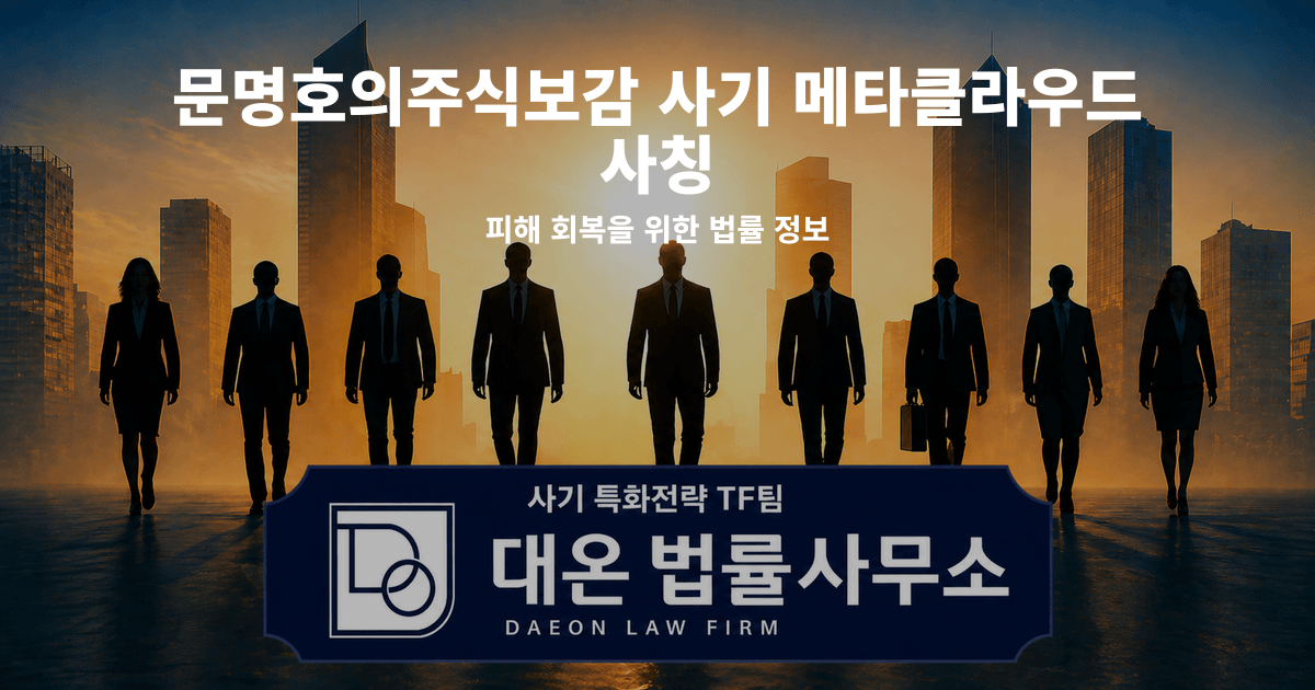 문명호의주식보감 사기 메타클라우드 사칭 피해 회복을 위한 법률 정보 이미지