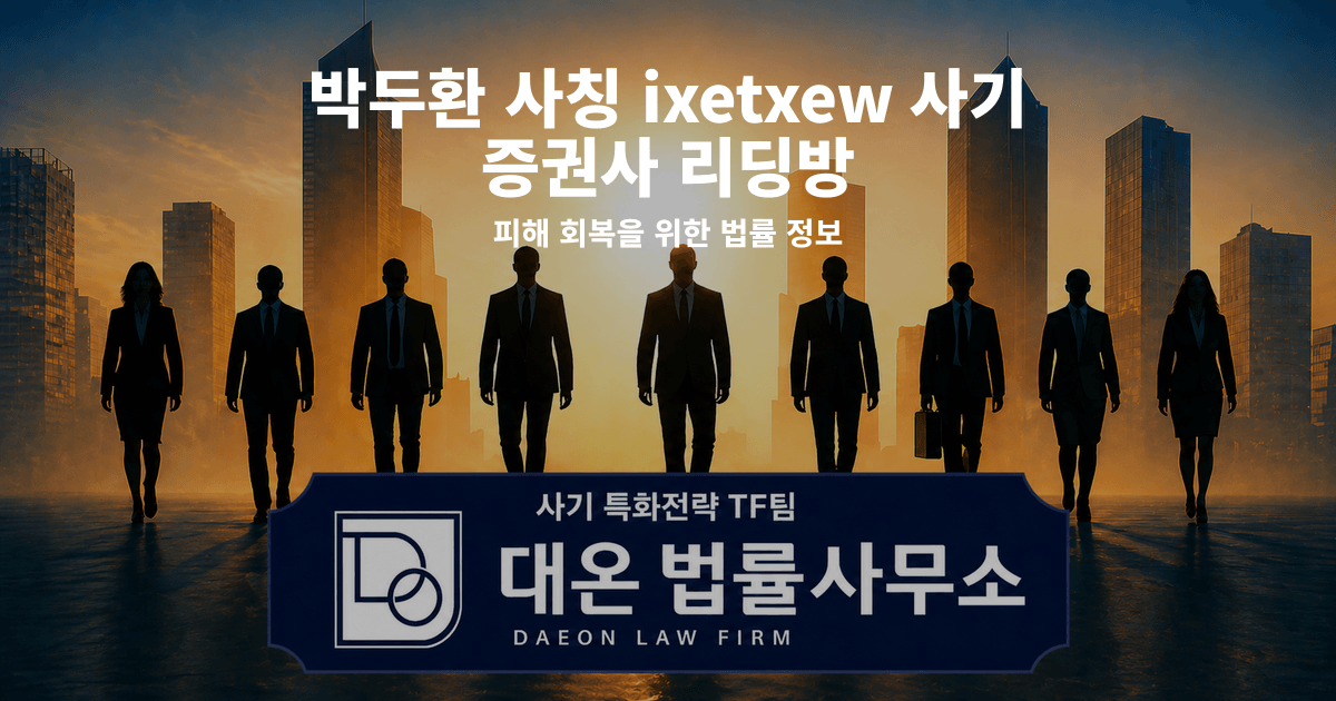 박두환 사칭 ixetxew 사기 증권사 리딩방 피해 회복을 위한 법률 정보 이미지