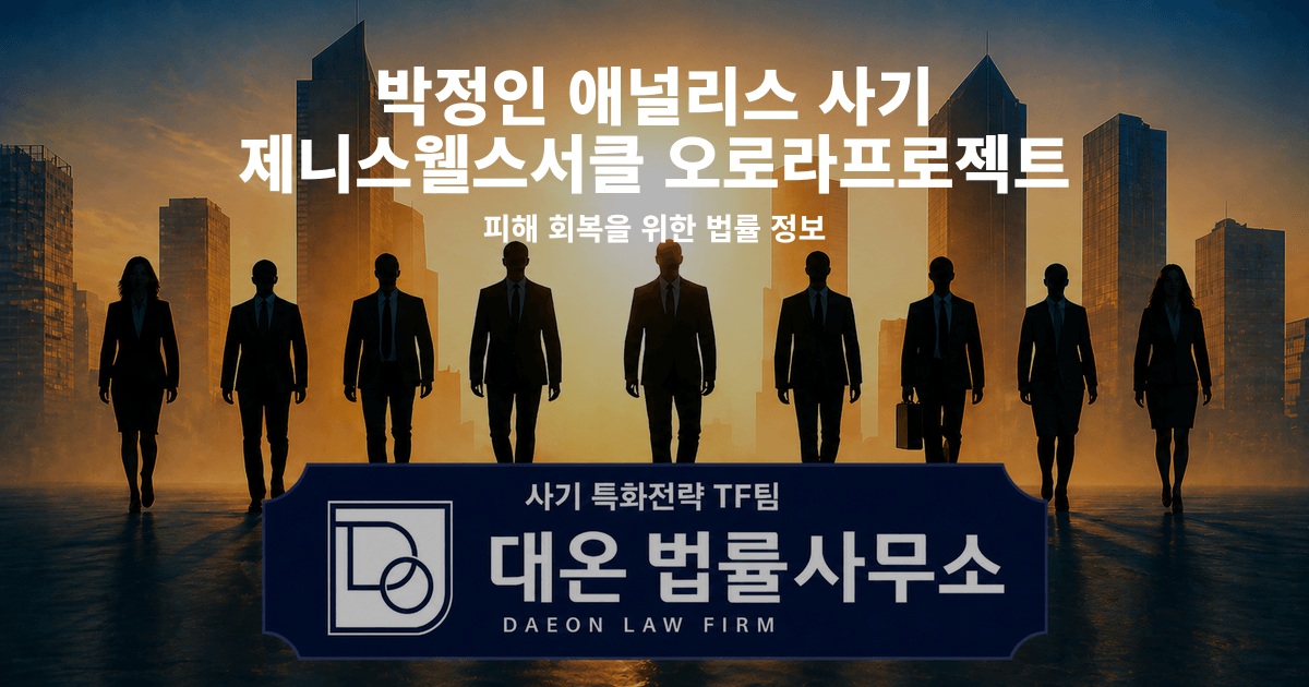 박정인 애널리스 사기 제니스웰스서클 오로라프로젝트 사칭 피해 회복을 위한 법률 정보 이미지