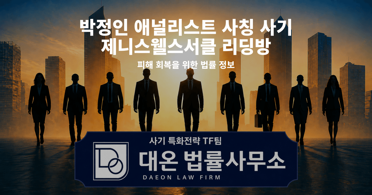 박정인 애널리스트 사칭 사기 제니스웰스서클 리딩방 피해 회복을 위한 법률 정보 이미지