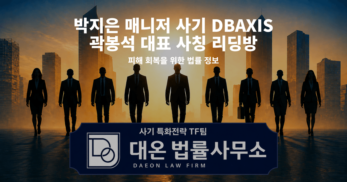 박지은 매니저 사기 DBAXIS 곽봉석 대표 사칭 리딩방 피해 회복을 위한 법률 정보 이미지