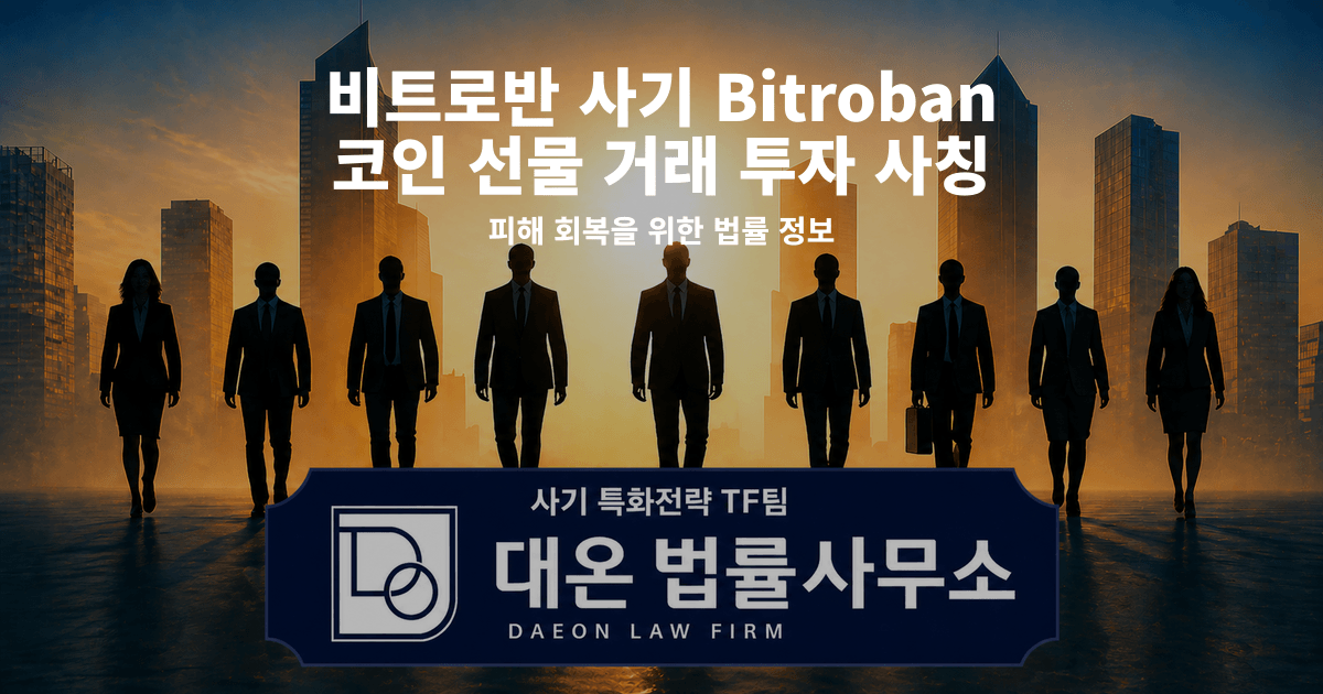 비트로반 사기 Bitroban 코인 선물 거래 투자 사칭 피해 회복을 위한 법률 정보 이미지