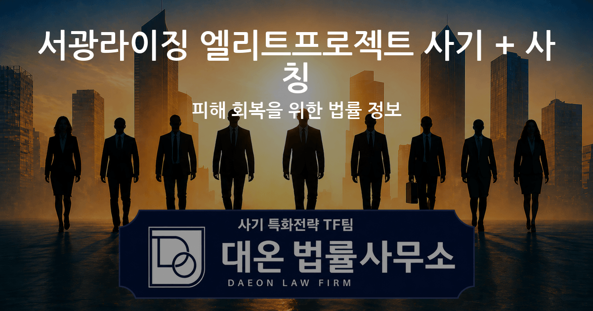 서광라이징 엘리트프로젝트 사기 + 사칭 피해 회복을 위한 법률 정보 이미지