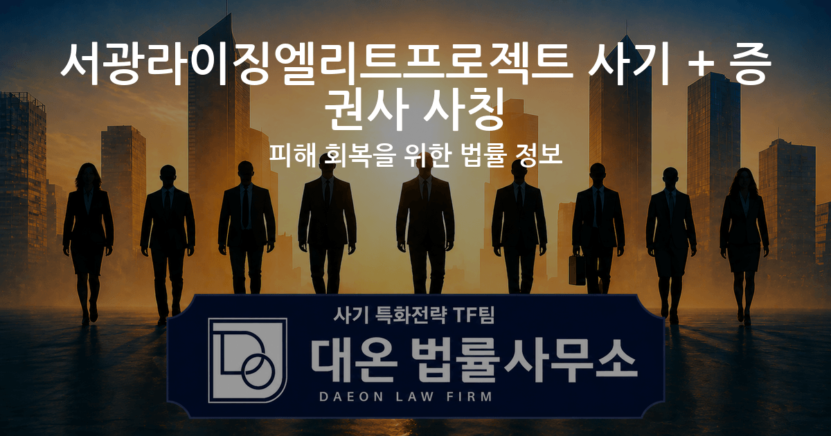 서광라이징엘리트프로젝트 사기 + 증권사 사칭 피해 회복을 위한 법률 정보 이미지