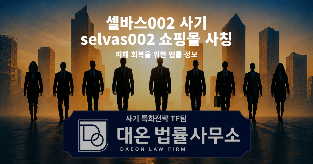 셀바스002 사기 selvas002 쇼핑몰 사칭 피해 회복을 위한 법률 정보 이미지