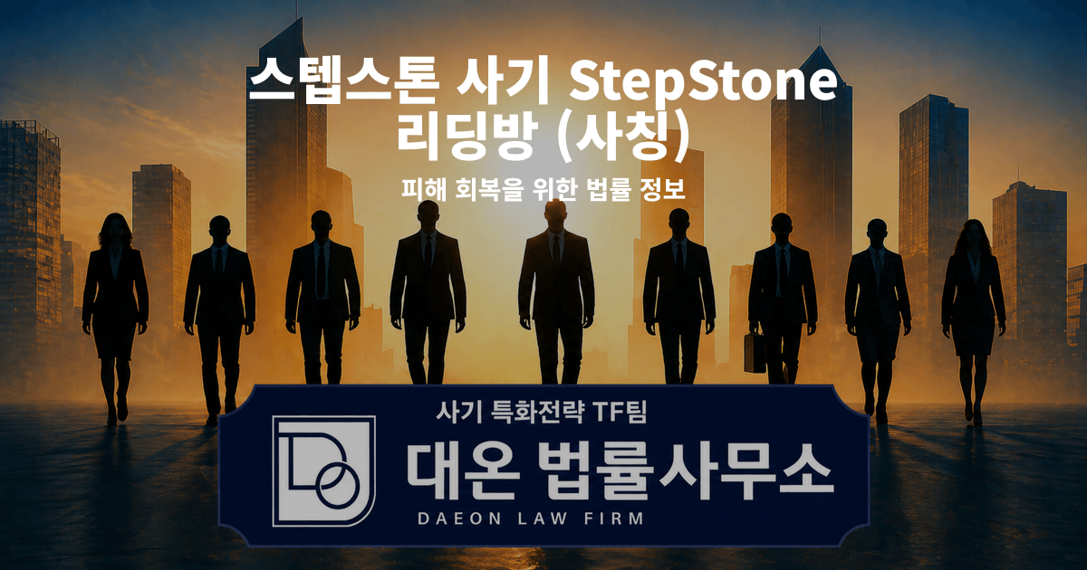 스텝스톤 사기 StepStone 리딩방 사칭 피해 회복을 위한 법률 정보 이미지