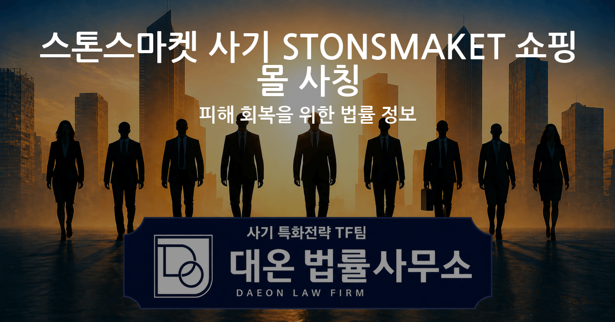 스톤스마켓 사기 STONSMAKET 쇼핑몰 사칭 피해 회복을 위한 법률 정보 이미지