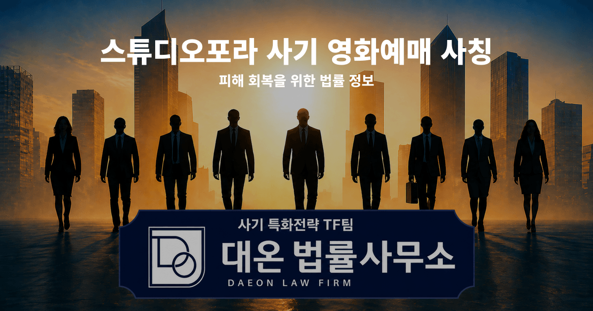 스튜디오포라 사기 영화예매 사칭 피해 회복을 위한 법률 정보 이미지