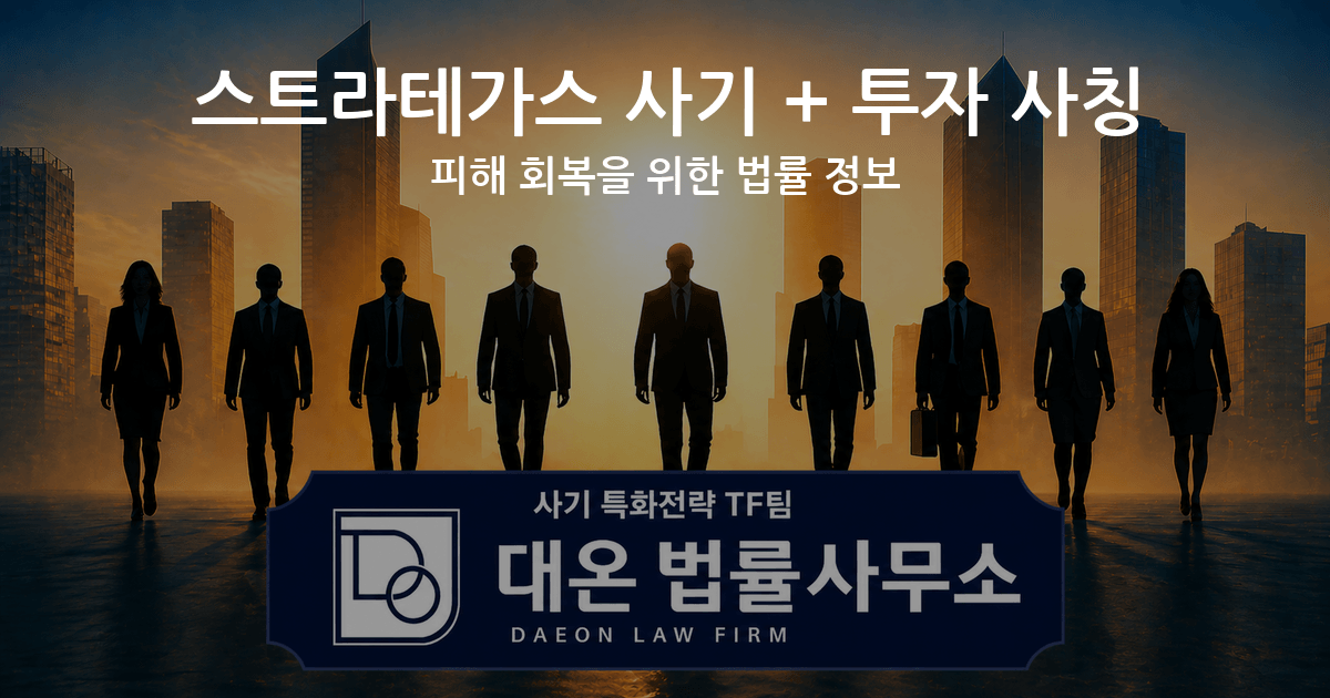 스트라테가스 사기 + 투자 사칭 피해 회복을 위한 법률 정보 이미지