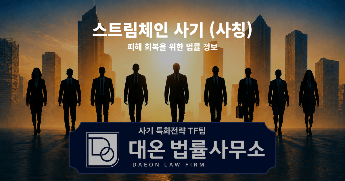 스트림체인 사기 사칭 피해 회복을 위한 법률 정보 이미지