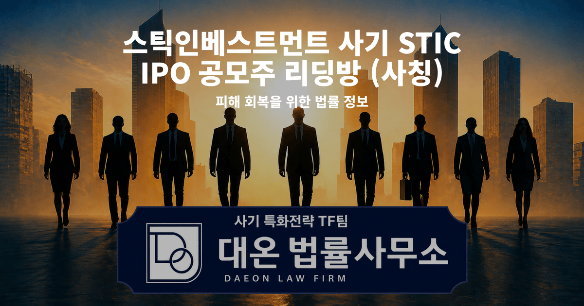 스틱인베스트먼트 사기 STIC IPO 공모주 리딩방 사칭 피해 회복을 위한 법률 정보 이미지