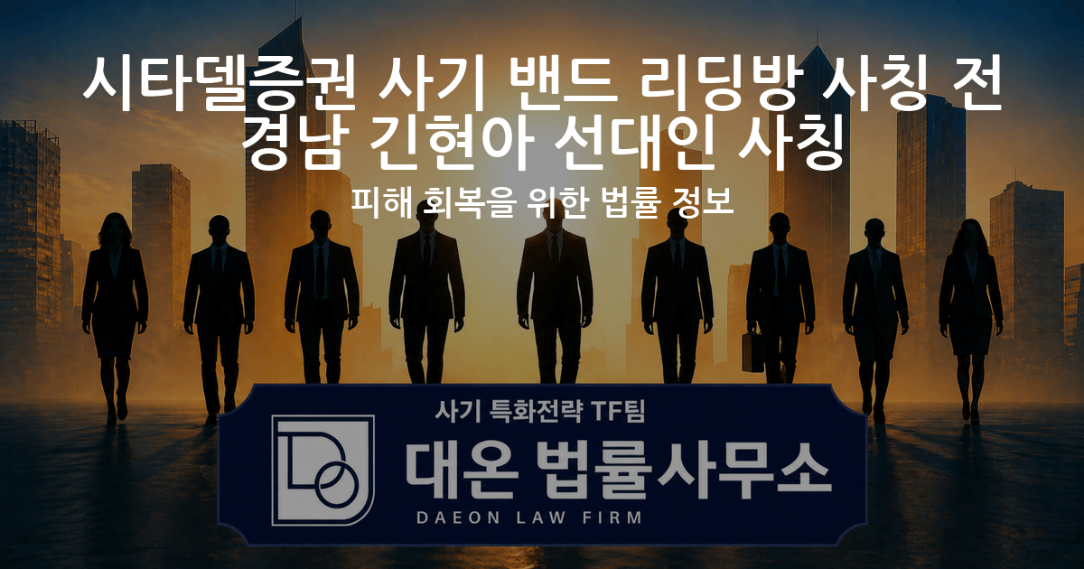 시타델증권 사기 밴드 리딩방 사칭 전경남 긴현아 선대인 사칭 피해 회복을 위한 법률 정보 이미지