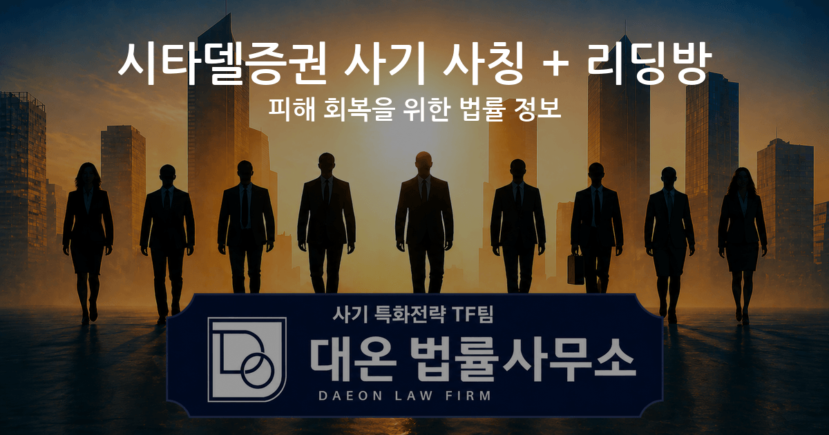 시타델증권 사기 사칭 + 리딩방 피해 회복을 위한 법률 정보 이미지