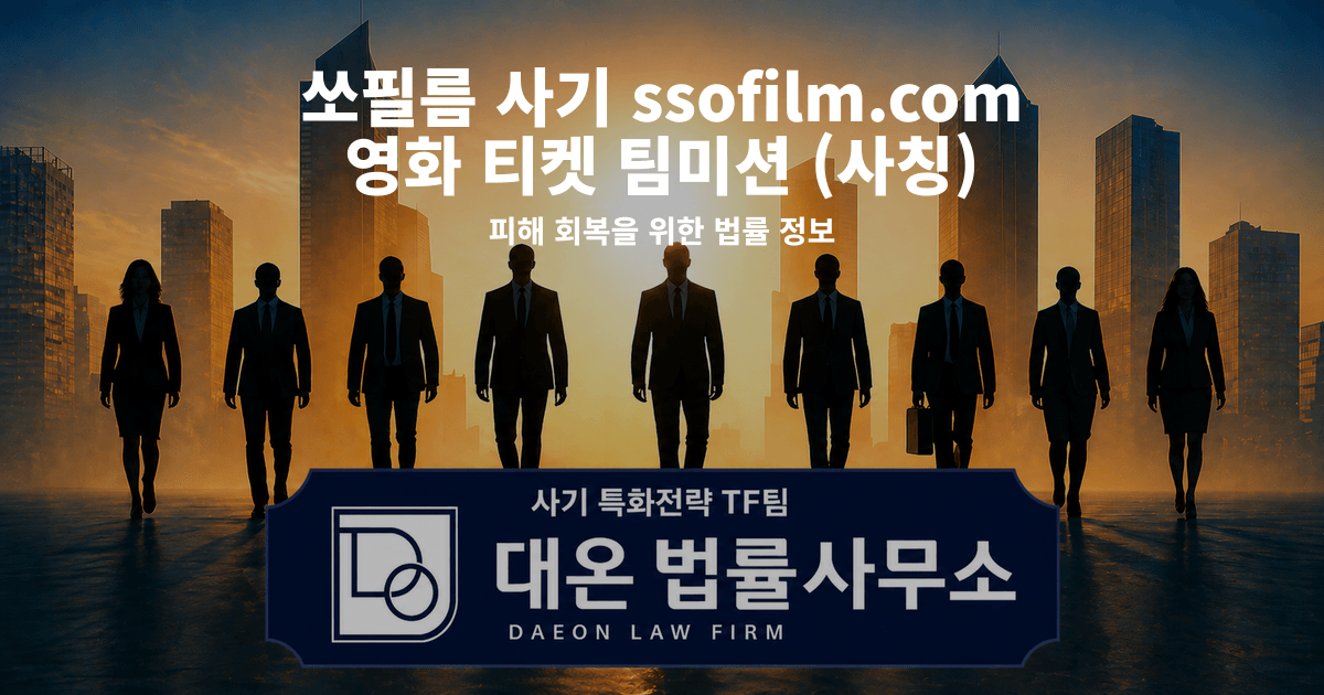 쏘필름 사기 ssofilm.com 영화 티켓 팀미션 사칭 피해 회복을 위한 법률 정보 이미지
