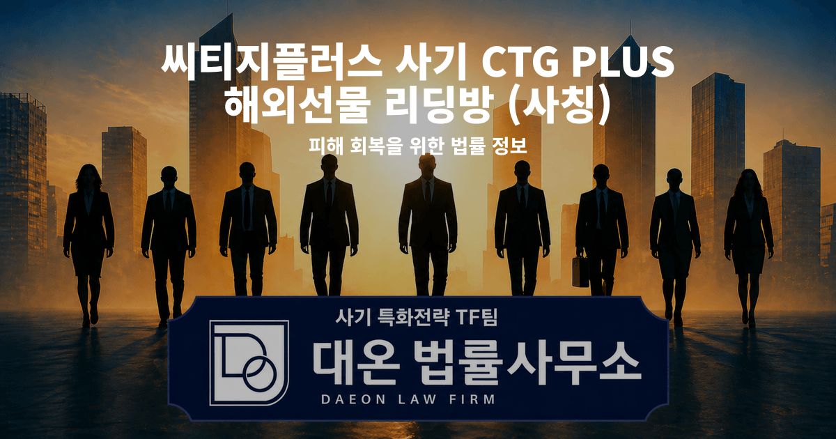씨티지플러스 사기 CTG PLUS 해외선물 리딩방 사칭 피해 회복을 위한 법률 정보 이미지