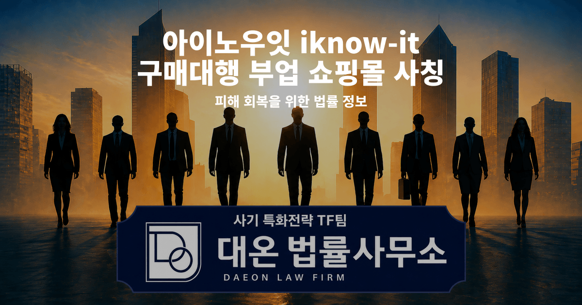 아이노우잇 iknow-it 구매대행 부업 쇼핑몰 사칭 사기 피해 회복을 위한 법률 정보 이미지