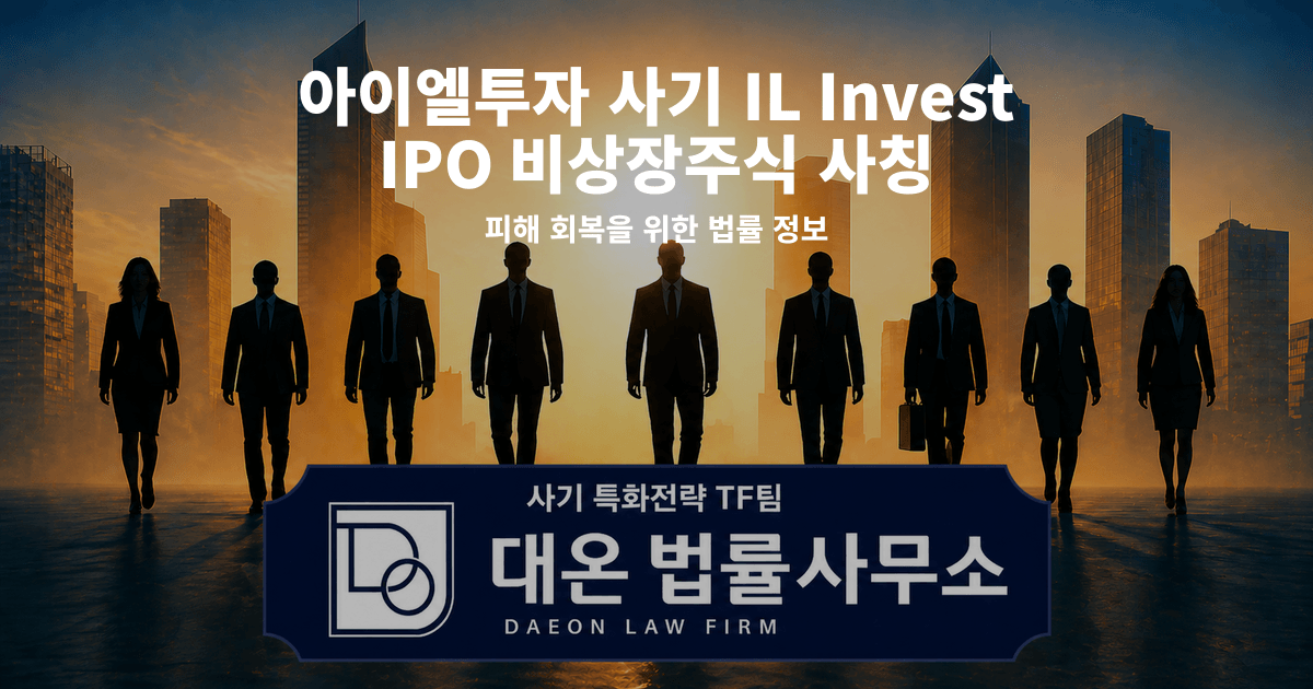 아이엘투자 사기 IL Invest IPO 비상장주식 사칭 피해 회복을 위한 법률 정보 이미지