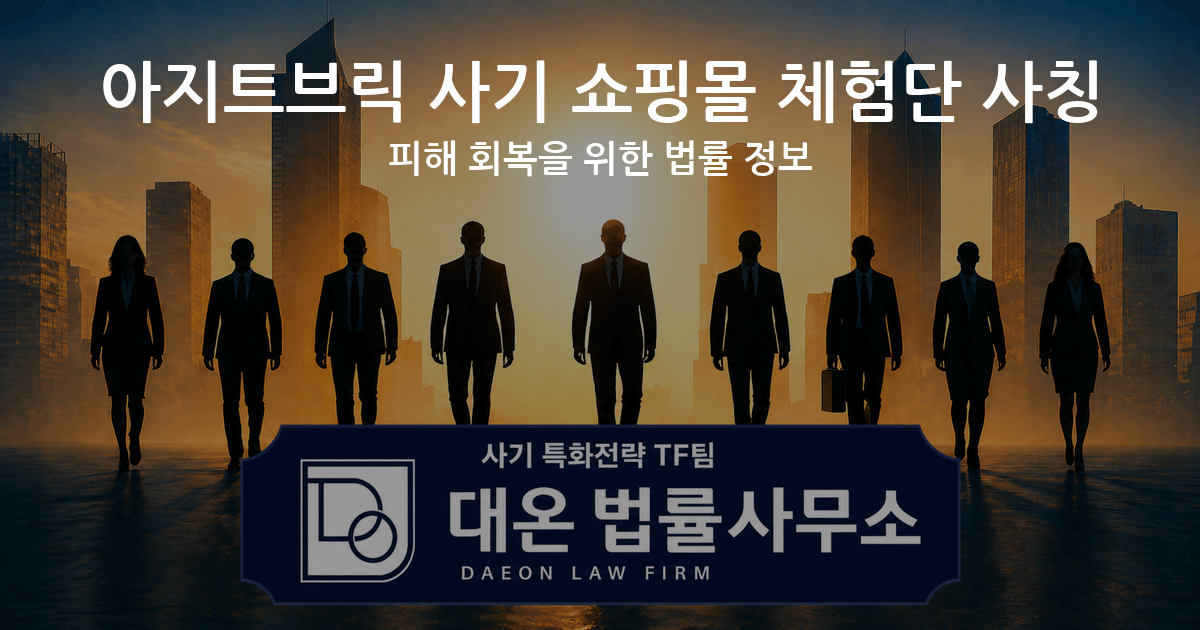 아지트브릭 사기 쇼핑몰 체험단 사칭 피해 회복을 위한 법률 정보 이미지