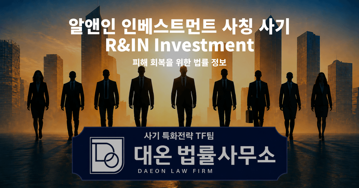 알앤인 인베스트먼트 사칭 사기 R&IN Investment 피해 회복을 위한 법률 정보 이미지