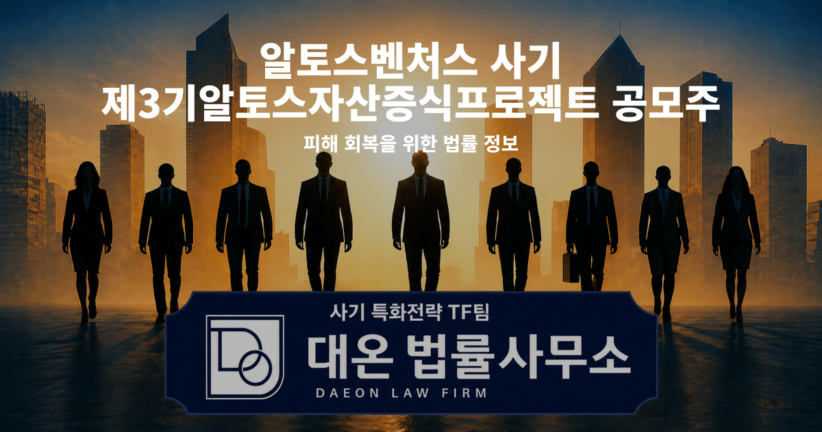 알토스벤처스 사기 제3기알토스자산증식프로젝트 공모주 사칭 피해 회복을 위한 법률 정보 이미지