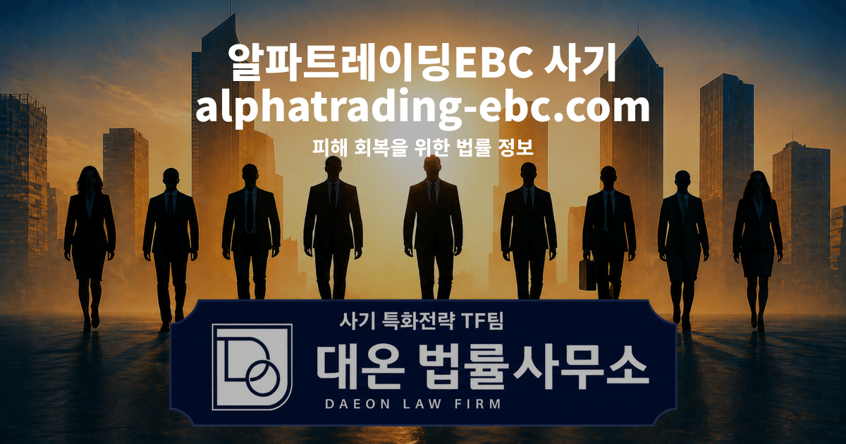 알파트레이딩EBC 사기 alphatrading-ebc.com EBC 사칭 리딩방 피해 회복을 위한 법률 정보 이미지