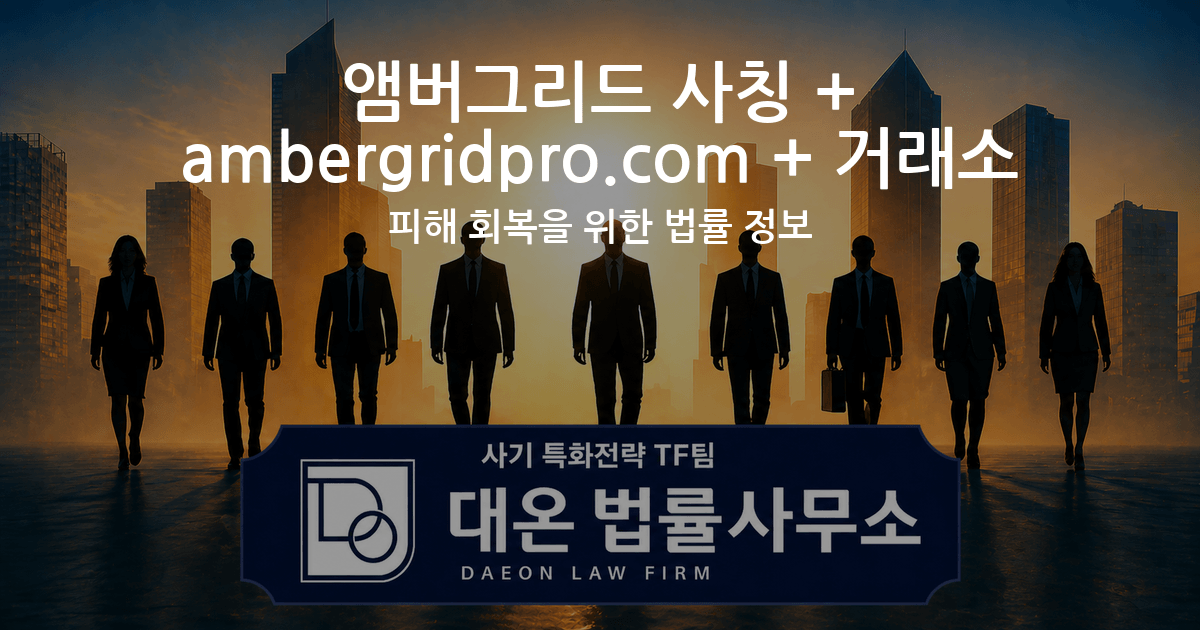 앰버그리드 사칭 + ambergridpro.com + 거래소 사기 피해 회복을 위한 법률 정보 이미지