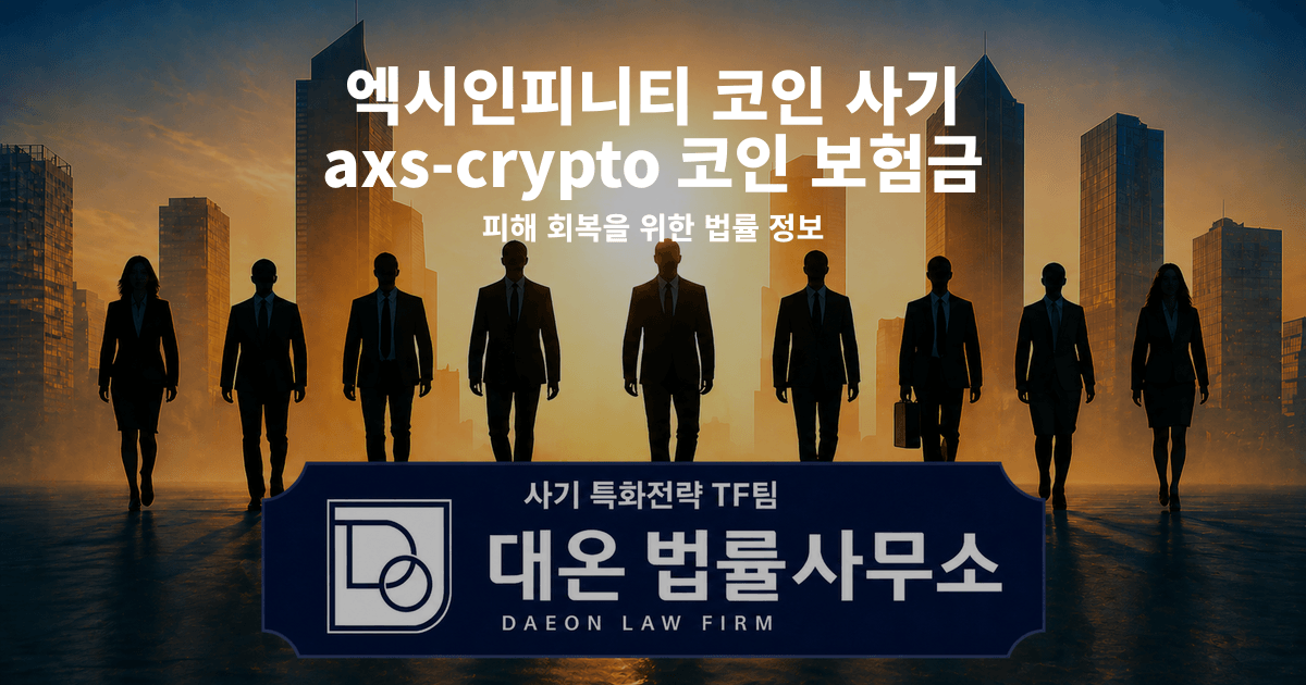 엑시인피니티 코인 사기 axs-crypto 코인 보험금 사칭 피해 회복을 위한 법률 정보 이미지