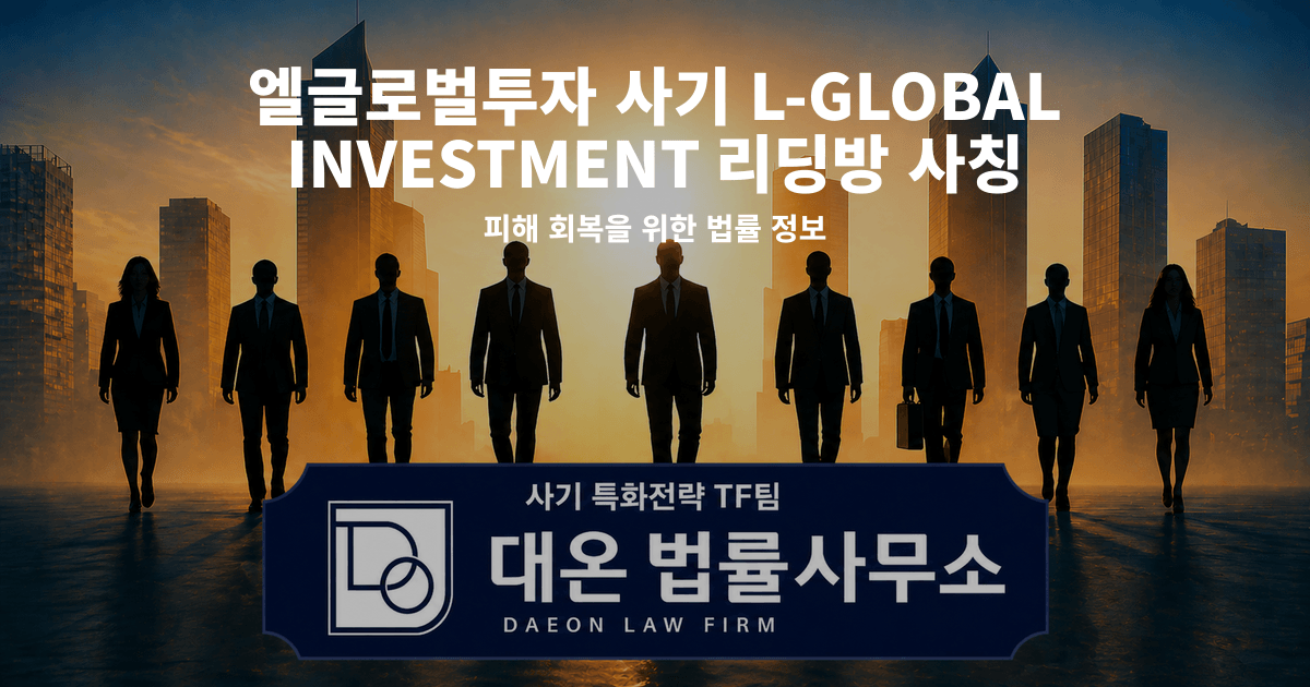 엘글로벌투자 사기 L-GLOBAL INVESTMENT 리딩방 사칭 피해 회복을 위한 법률 정보 이미지