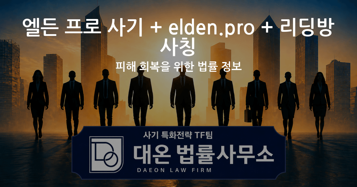 엘든 프로 사기 + elden.pro + 리딩방 사칭 피해 회복을 위한 법률 정보 이미지
