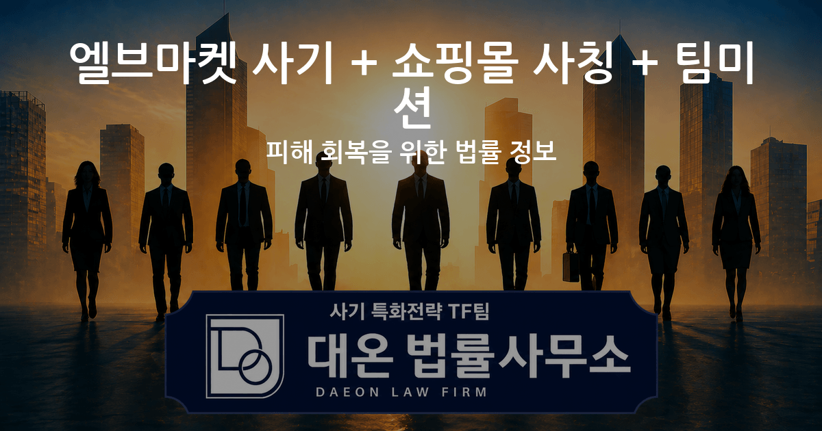 엘브마켓 사기 + 쇼핑몰 사칭 + 팀미션 피해 회복을 위한 법률 정보 이미지