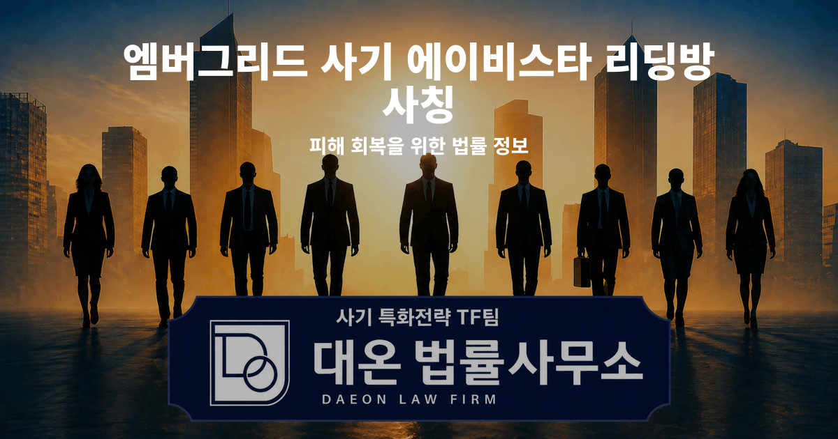 엠버그리드 사기 에이비스타 리딩방 사칭 피해 회복을 위한 법률 정보 이미지