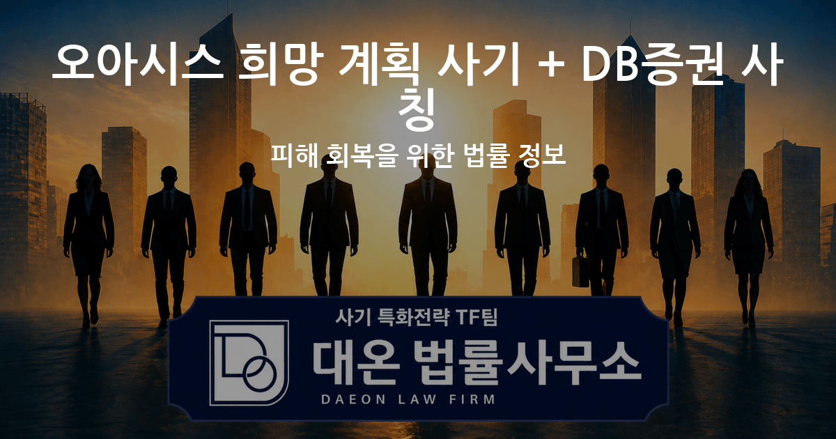 오아시스 희망 계획 사기 + DB증권 사칭 피해 회복을 위한 법률 정보 이미지